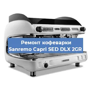 Декальцинация кофемашины Sanremo Capri SED DLX 2GR в Белгороде